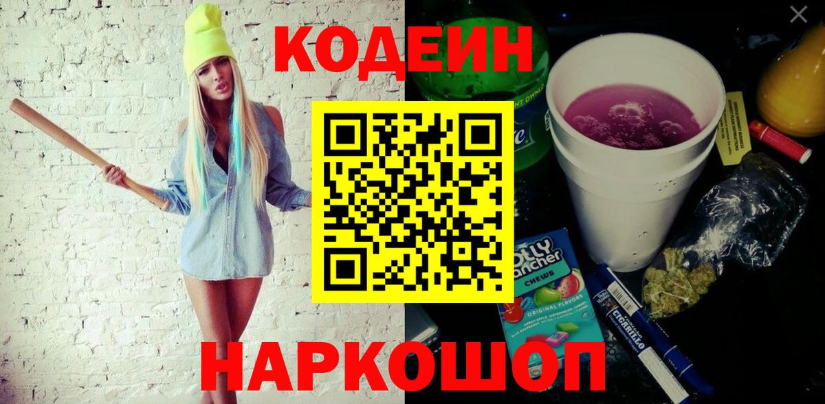 Кодеиновый сироп Lean Purple Drank  Кодеиновый сироп Lean Purple Drank  Новоуральск  Вход с VPN 